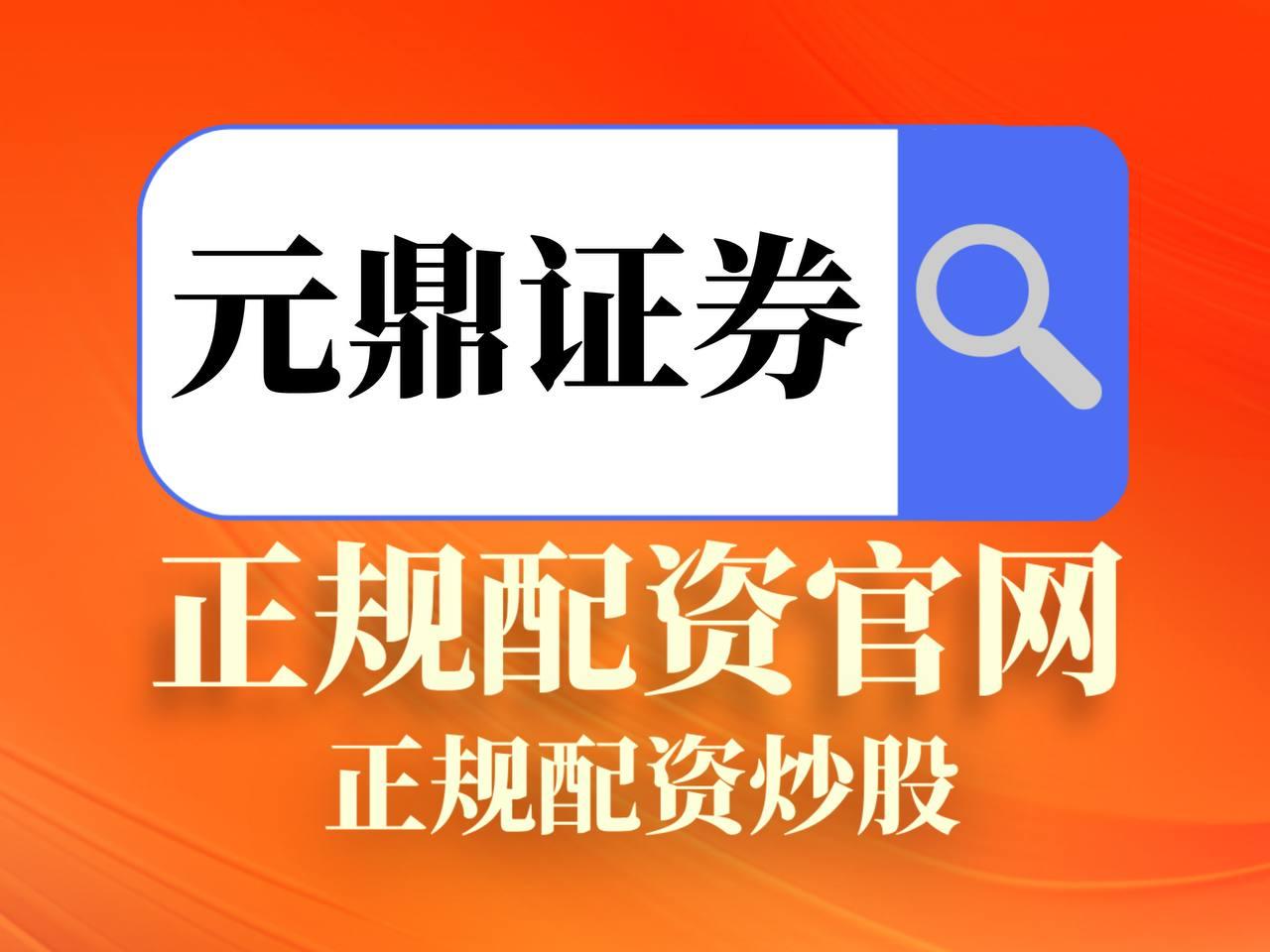 元鼎证券_股票配资杠杆官网_线上实盘配资平台