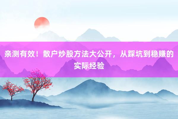亲测有效！散户炒股方法大公开，从踩坑到稳赚的实际经验