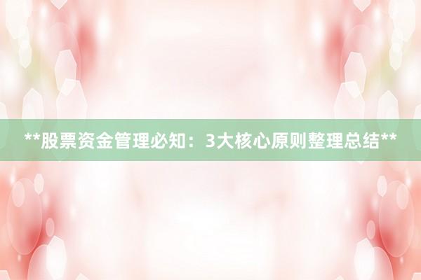 **股票资金管理必知：3大核心原则整理总结**