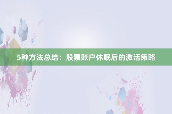 5种方法总结：股票账户休眠后的激活策略