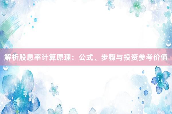 解析股息率计算原理：公式、步骤与投资参考价值
