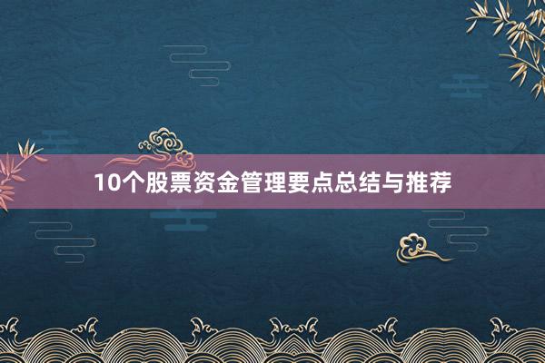 10个股票资金管理要点总结与推荐