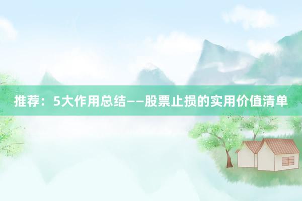 推荐：5大作用总结——股票止损的实用价值清单