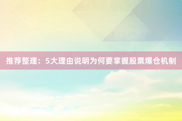 推荐整理：5大理由说明为何要掌握股票爆仓机制
