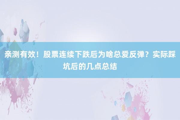 亲测有效！股票连续下跌后为啥总爱反弹？实际踩坑后的几点总结