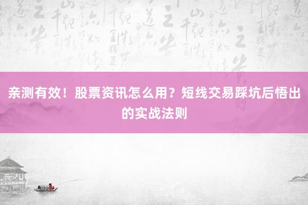 亲测有效！股票资讯怎么用？短线交易踩坑后悟出的实战法则