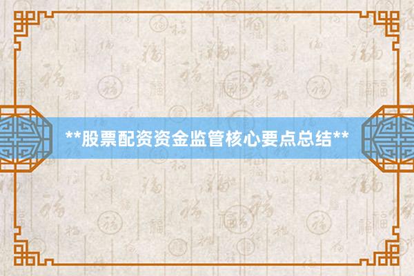 **股票配资资金监管核心要点总结**