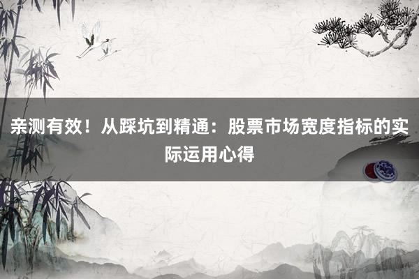 亲测有效！从踩坑到精通：股票市场宽度指标的实际运用心得
