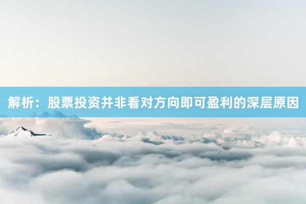解析：股票投资并非看对方向即可盈利的深层原因