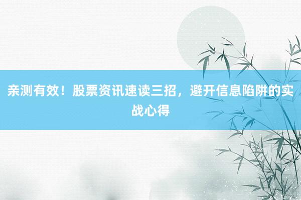 亲测有效！股票资讯速读三招，避开信息陷阱的实战心得