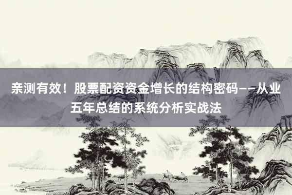 亲测有效！股票配资资金增长的结构密码——从业五年总结的系统分析实战法