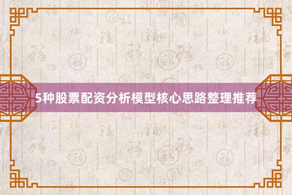 5种股票配资分析模型核心思路整理推荐