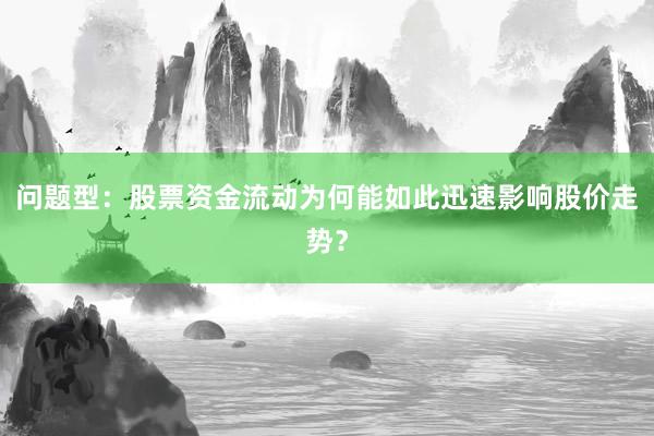 问题型：股票资金流动为何能如此迅速影响股价走势？