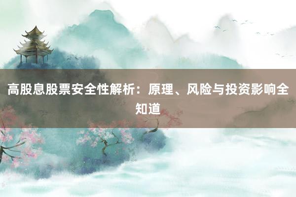 高股息股票安全性解析：原理、风险与投资影响全知道
