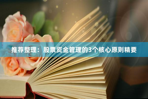推荐整理：股票资金管理的3个核心原则精要