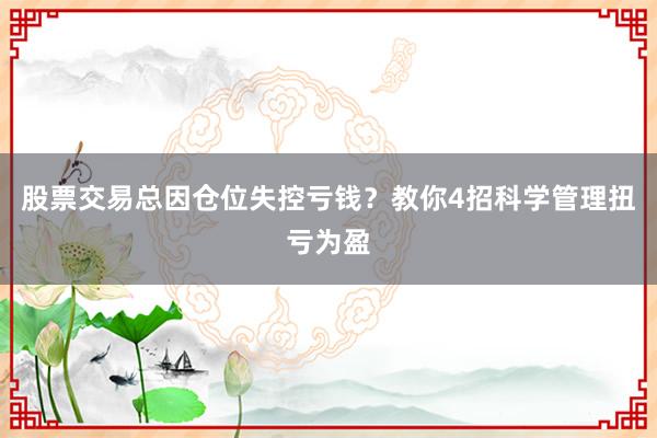股票交易总因仓位失控亏钱？教你4招科学管理扭亏为盈