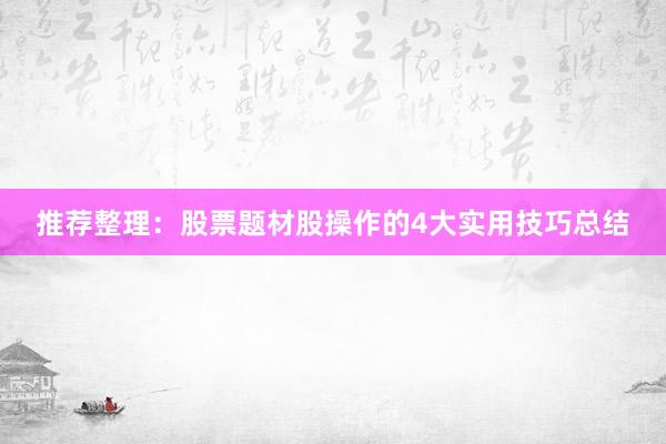 推荐整理:股票题材股操作的4大实用技巧总结