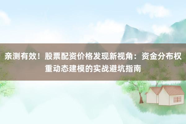 亲测有效!股票配资价格发现新视角:资金分布权重动态建模的实战避坑指南