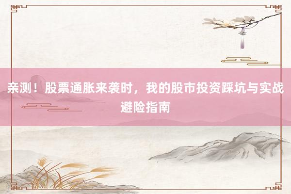 亲测!股票通胀来袭时,我的股市投资踩坑与实战避险指南
