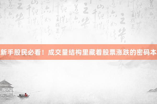 新手股民必看!成交量结构里藏着股票涨跌的密码本