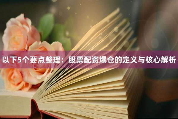 以下5个要点整理：股票配资爆仓的定义与核心解析
