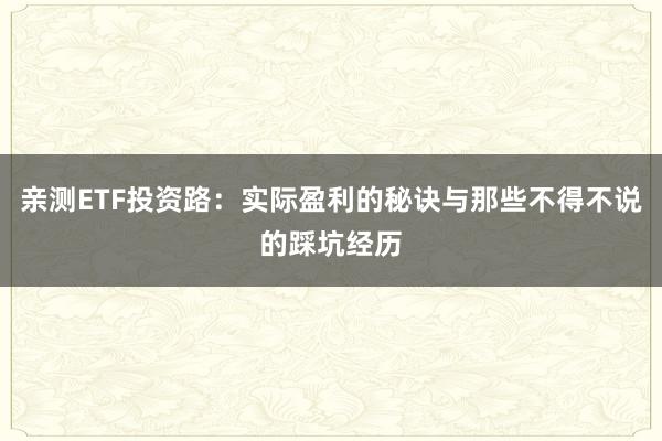 亲测ETF投资路：实际盈利的秘诀与那些不得不说的踩坑经历