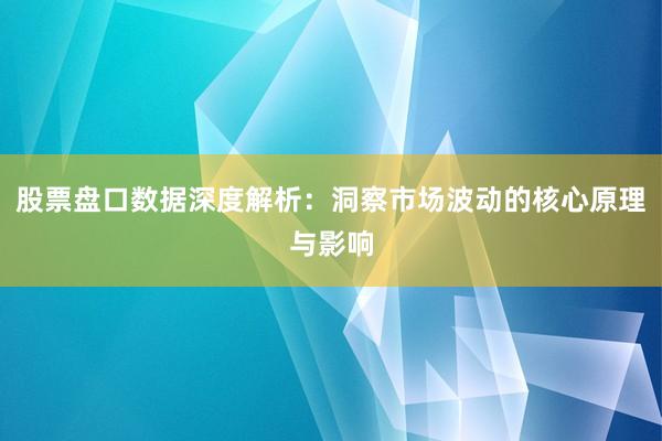 股票盘口数据深度解析：洞察市场波动的核心原理与影响