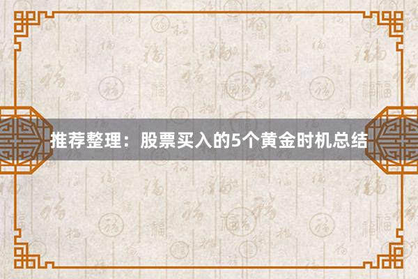 推荐整理：股票买入的5个黄金时机总结