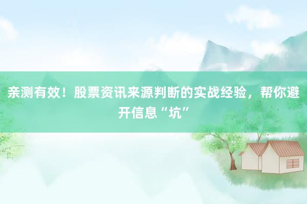 亲测有效！股票资讯来源判断的实战经验，帮你避开信息“坑”