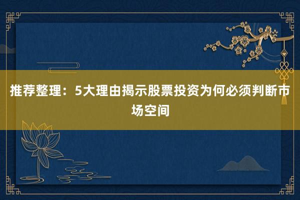 推荐整理：5大理由揭示股票投资为何必须判断市场空间