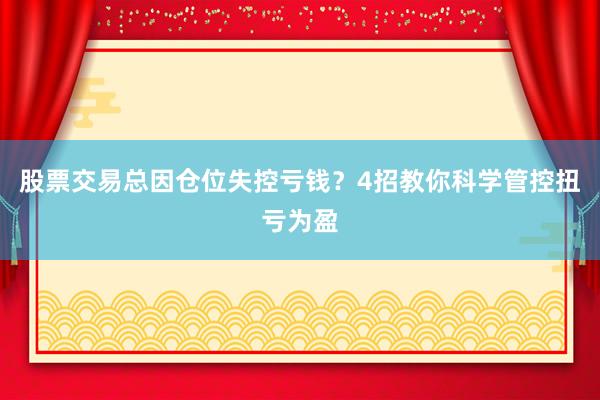 股票交易总因仓位失控亏钱？4招教你科学管控扭亏为盈