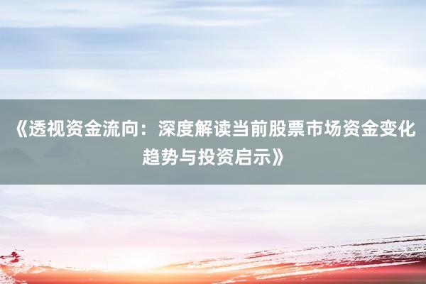 《透视资金流向：深度解读当前股票市场资金变化趋势与投资启示》