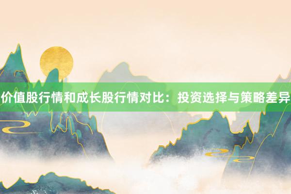 价值股行情和成长股行情对比：投资选择与策略差异