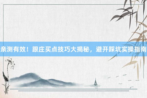 亲测有效！跟庄买点技巧大揭秘，避开踩坑实操指南