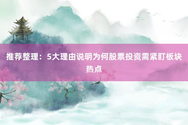 推荐整理：5大理由说明为何股票投资需紧盯板块热点