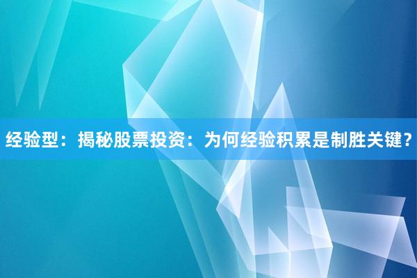 经验型：揭秘股票投资：为何经验积累是制胜关键？